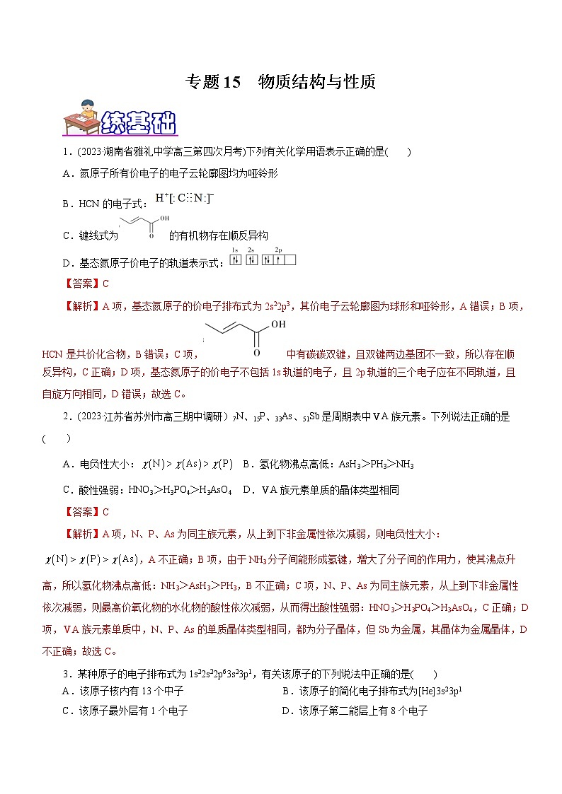【高考二轮复习】2023年高考化学精讲+精练+小测（全国通用）——专题15 物质结构与性质（练）（原卷版+解析版）01