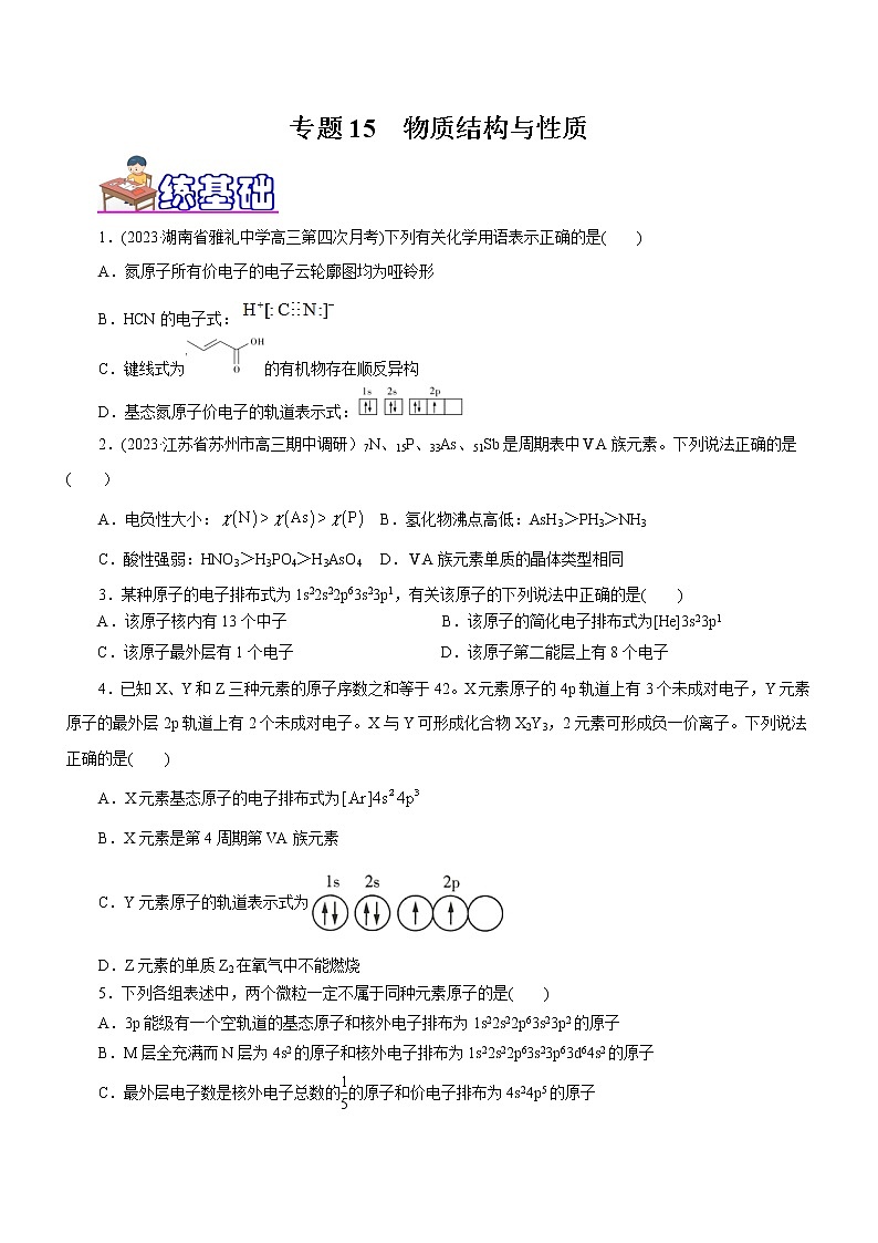 【高考二轮复习】2023年高考化学精讲+精练+小测（全国通用）——专题15 物质结构与性质（练）（原卷版+解析版）01