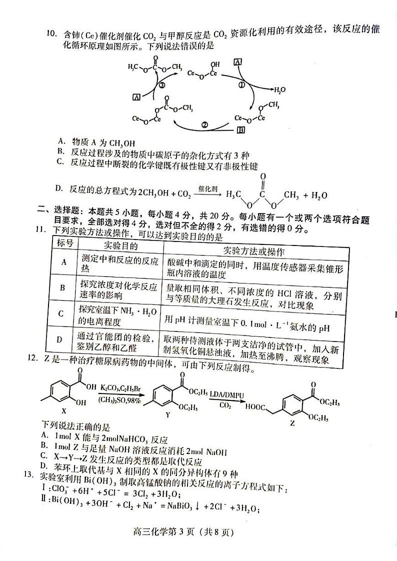 2023届山东省潍坊市东营市高三下学期高三高考一模 化学试题及答案03