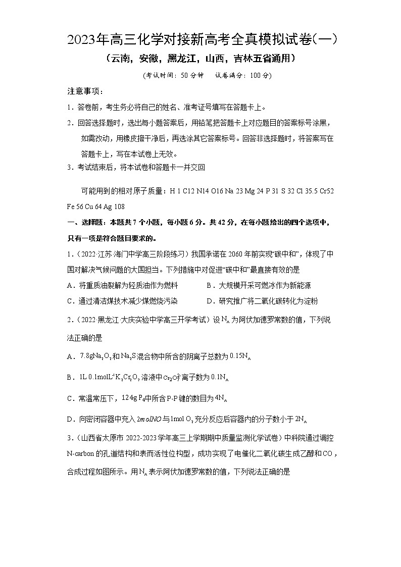 模拟卷01-2023年高三化学对接新高考全真模拟试卷（云南，安徽，黑龙江，山西，吉林五省通用）(原卷版)第1页