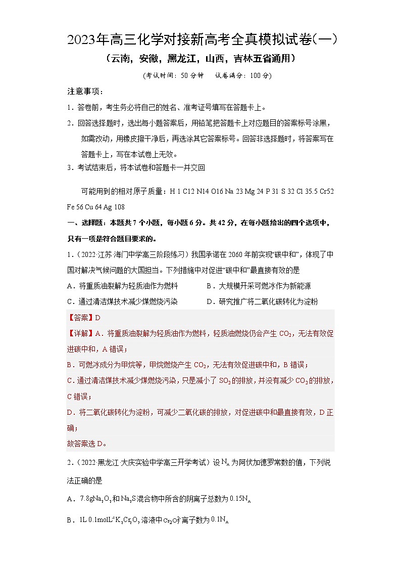 模拟卷01-2023年高三化学对接新高考全真模拟试卷（云南，安徽，黑龙江，山西，吉林五省通用）(解析版)第1页
