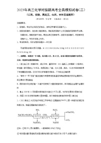 模拟卷02-2023年高三化学对接新高考全真模拟试卷（云南，安徽，黑龙江，山西，吉林五省通用）