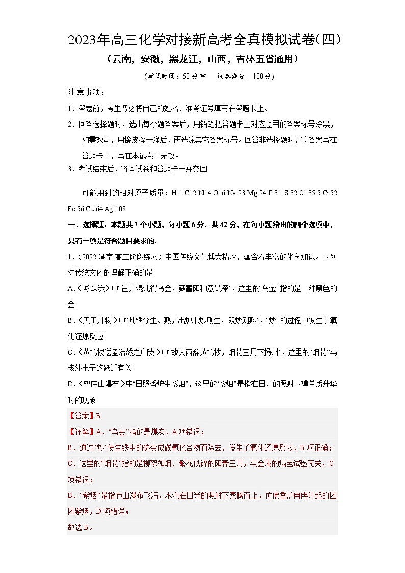 模拟卷04-2023年高三化学对接新高考全真模拟试卷（云南，安徽，黑龙江，山西，吉林五省通用）(解析版)第1页