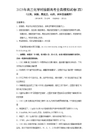 模拟卷04-2023年高三化学对接新高考全真模拟试卷（云南，安徽，黑龙江，山西，吉林五省通用）