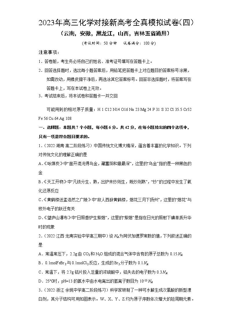 模拟卷04-2023年高三化学对接新高考全真模拟试卷（云南，安徽，黑龙江，山西，吉林五省通用）(原卷版)第1页