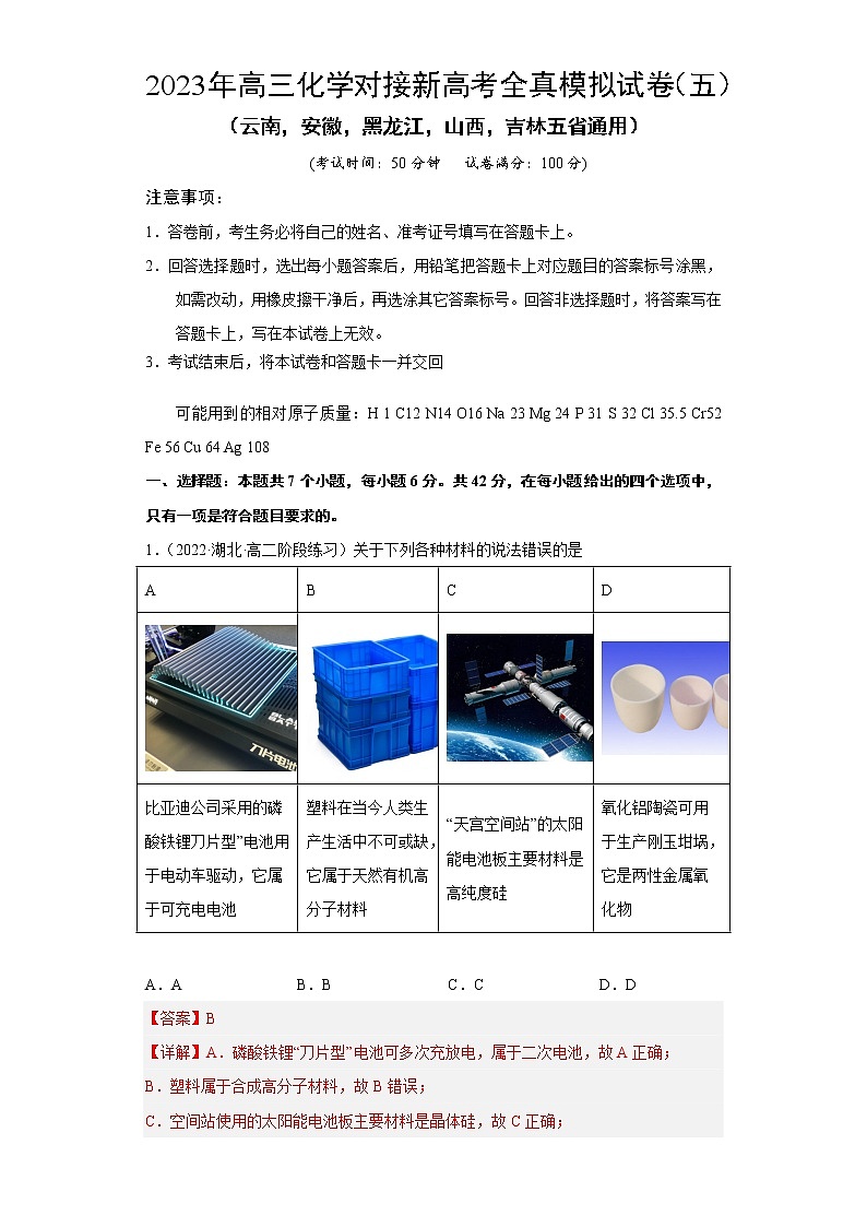 模拟卷05-2023年高三化学对接新高考全真模拟试卷（云南，安徽，黑龙江，山西，吉林五省通用）（解析版）第1页