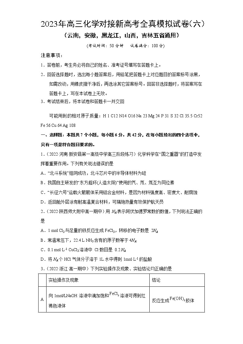 模拟卷06-2023年高三化学对接新高考全真模拟试卷（云南，安徽，黑龙江，山西，吉林五省通用）（原卷版）第1页