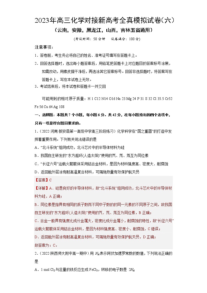 模拟卷06-2023年高三化学对接新高考全真模拟试卷（云南，安徽，黑龙江，山西，吉林五省通用）（解析版）第1页
