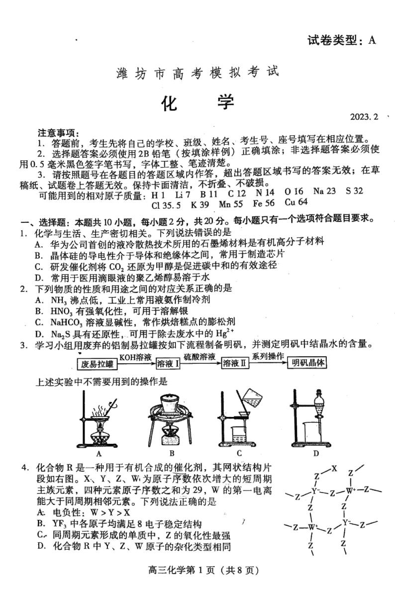 2023潍坊高三下学期2月高考模拟考试（一模）化学PDF版含答案01