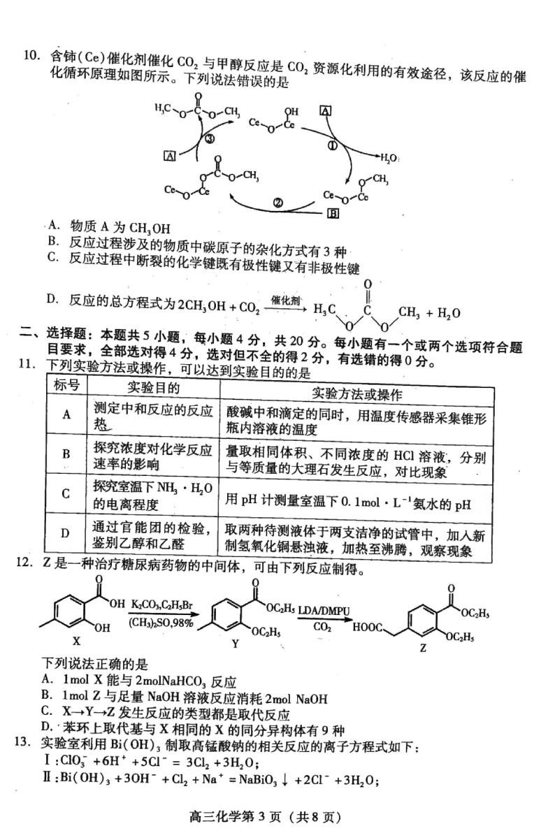 2023潍坊高三下学期2月高考模拟考试（一模）化学PDF版含答案03