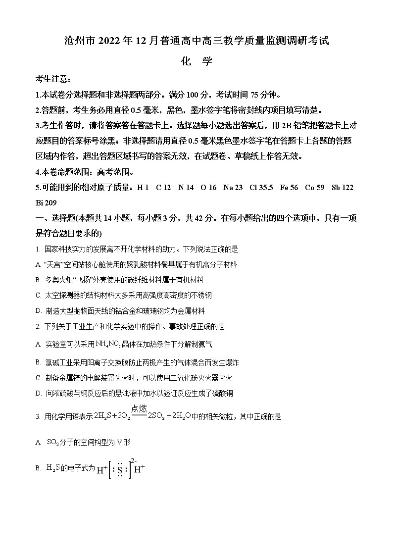 2023沧州高三上学期期末考试化学含答案01