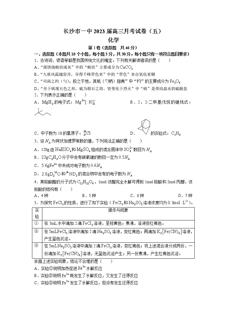 2023长沙一中高三上学期月考（五）化学试卷含答案01