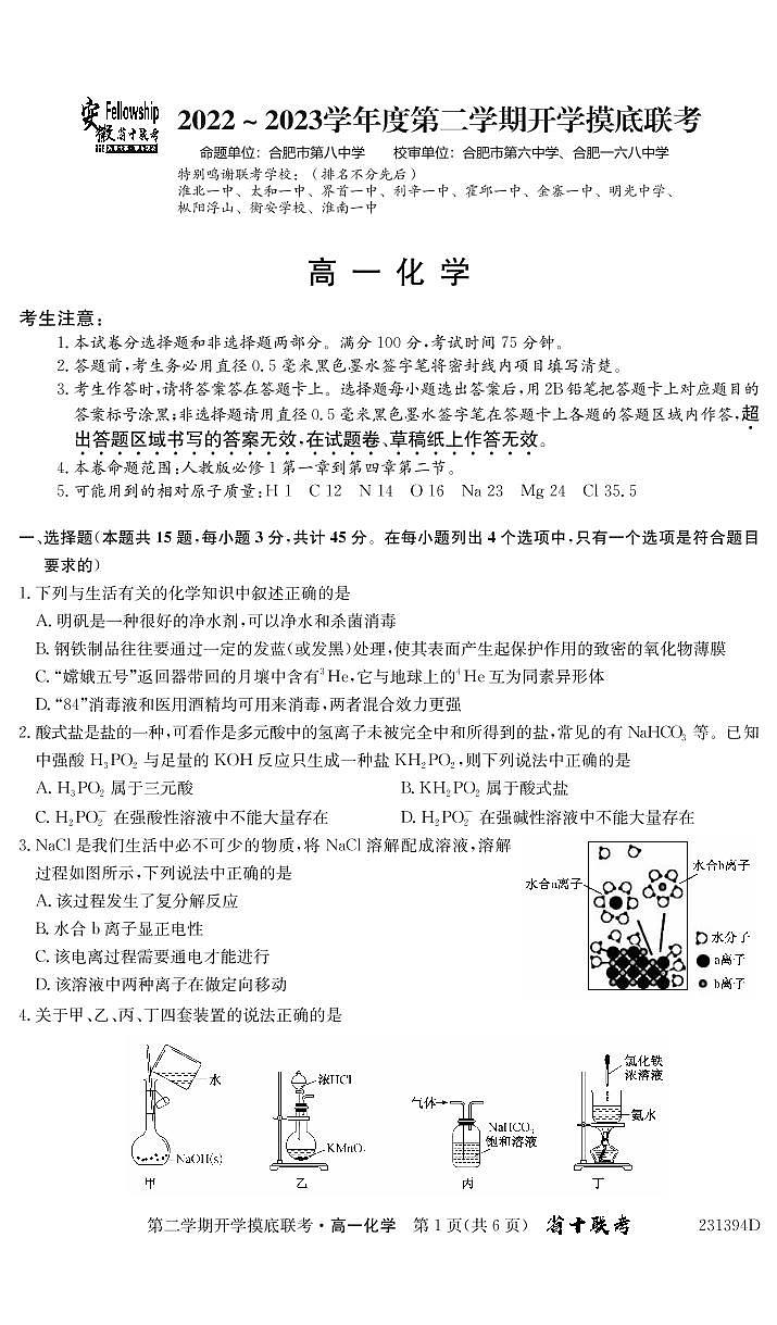 2023安徽省十校联考高一下学期开学摸底联考试题化学PDF版含答案01