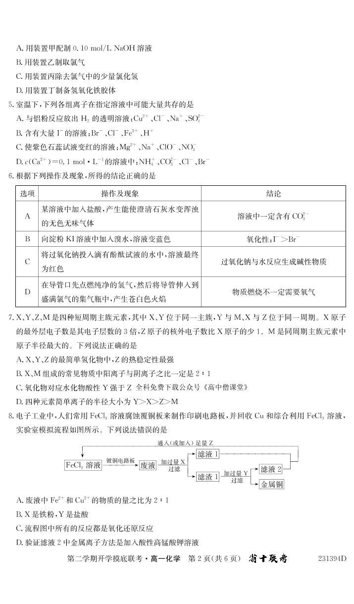 2023安徽省十校联考高一下学期开学摸底联考试题化学PDF版含答案02