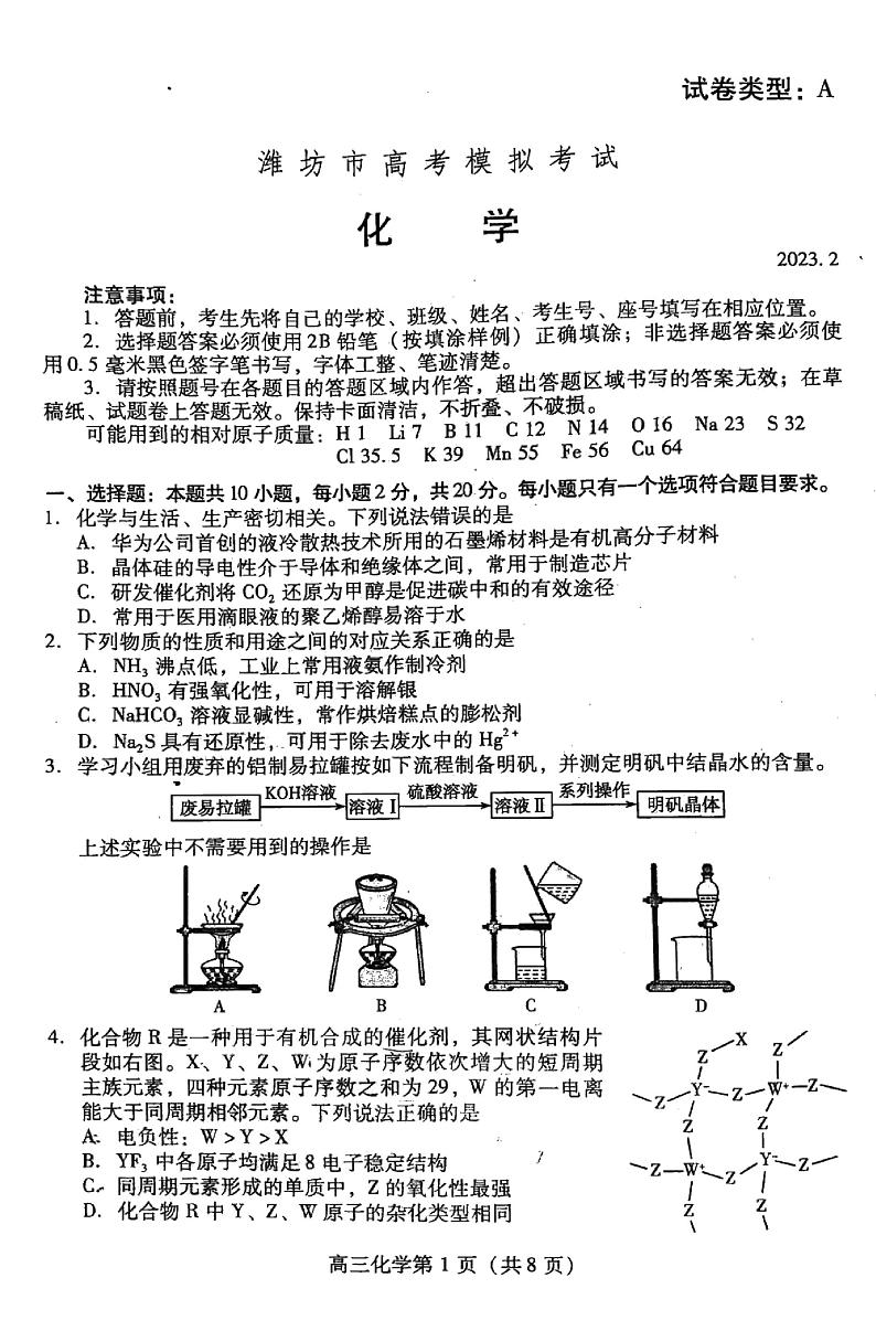 山东省潍坊市2022-2023学年高三下学期2月高考模拟考试（ 一模） 化学 PDF版第1页