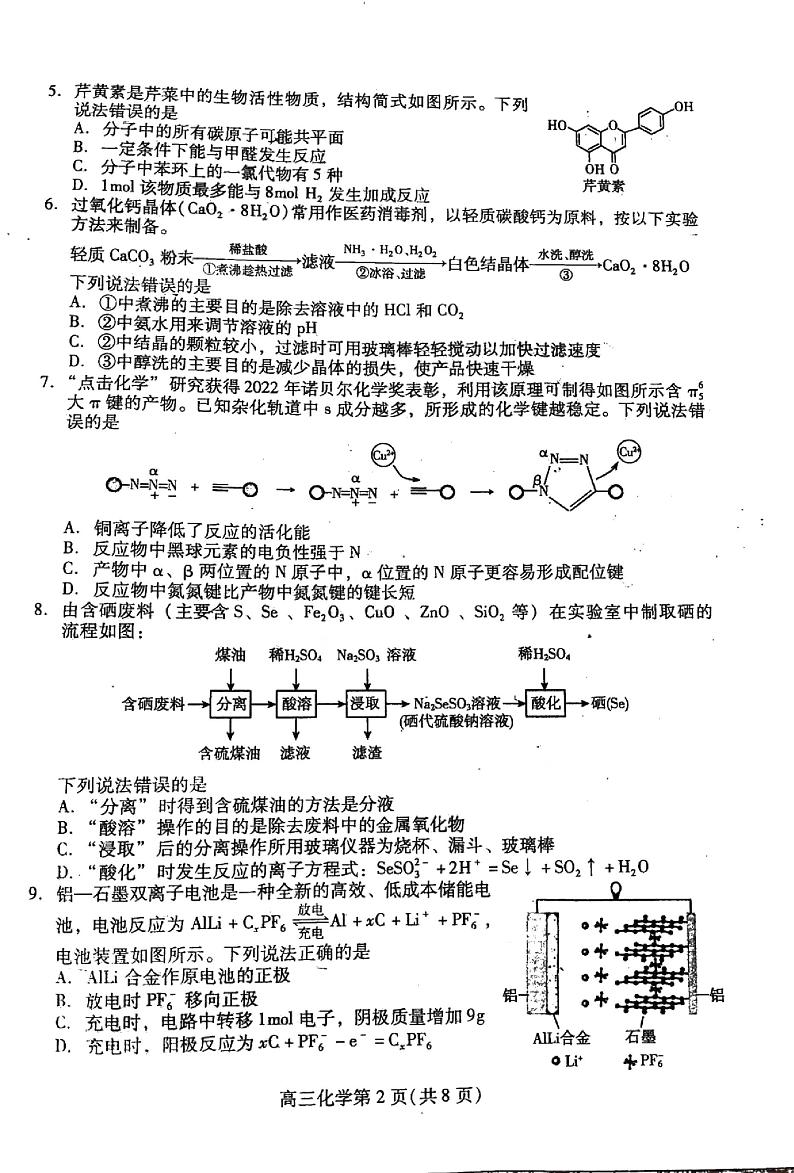 山东省潍坊市2022-2023学年高三下学期2月高考模拟考试（ 一模） 化学 PDF版第2页