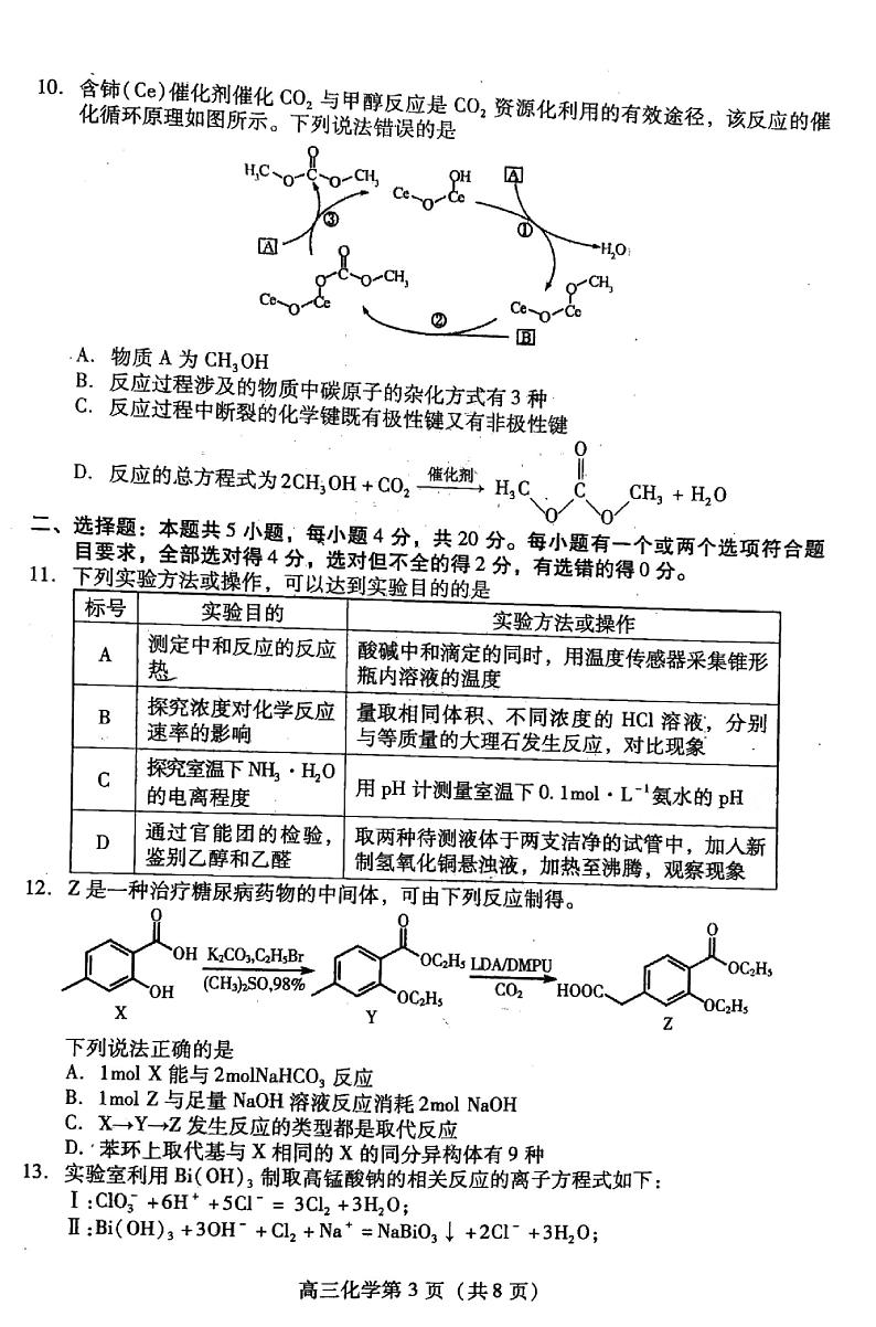 山东省潍坊市2022-2023学年高三下学期2月高考模拟考试（ 一模） 化学 PDF版第3页