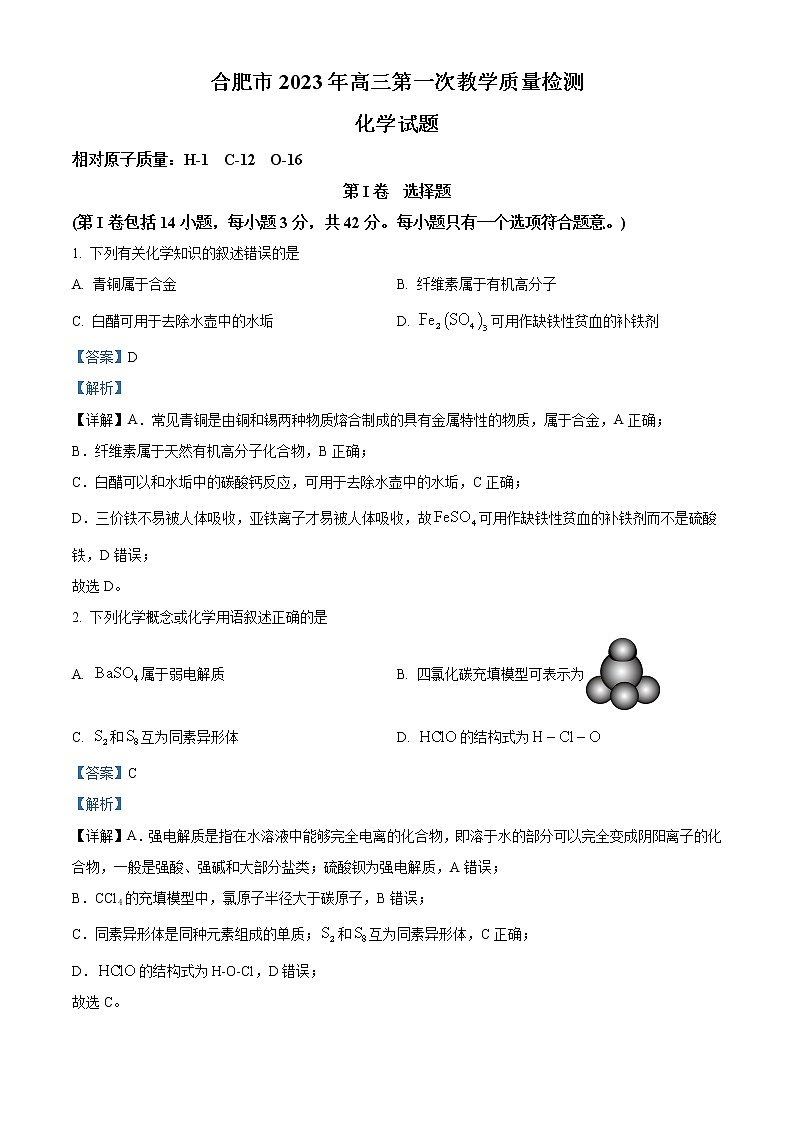 安徽省合肥市2023届高三第一次教学质量检测 化学试题 Word版含解析第1页