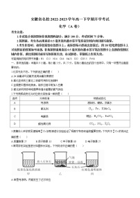 安徽省名校2022-2023学年高一下学期开学考试化学试题（A卷）（Word版含答案）