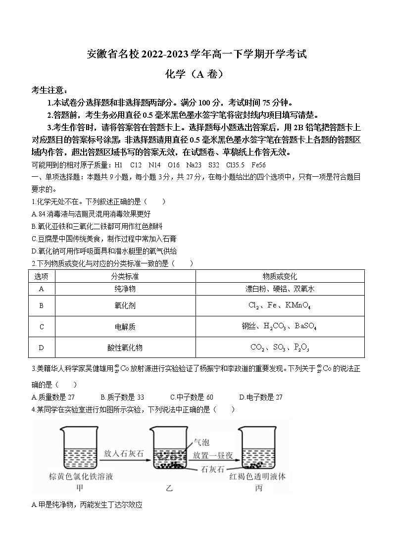 安徽省名校2022-2023学年高一下学期开学考试化学试题（A卷）（Word版含答案）01