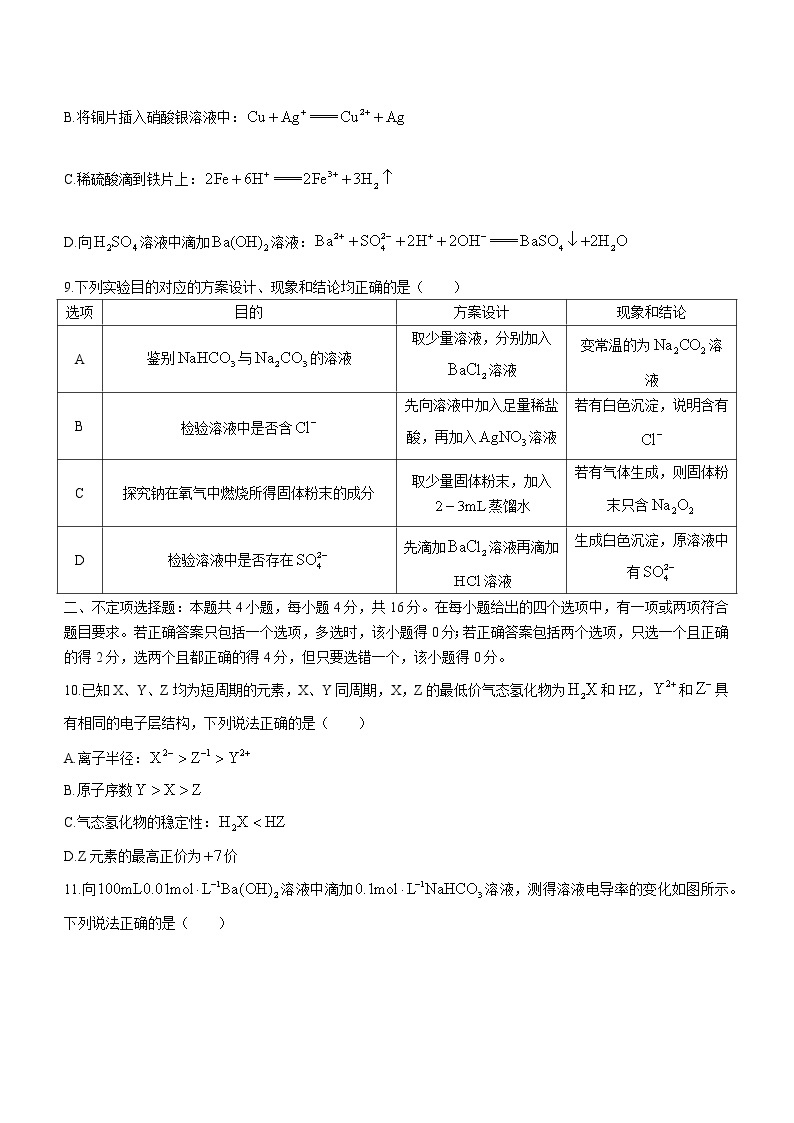 安徽省名校2022-2023学年高一下学期开学考试化学试题（A卷）（Word版含答案）03