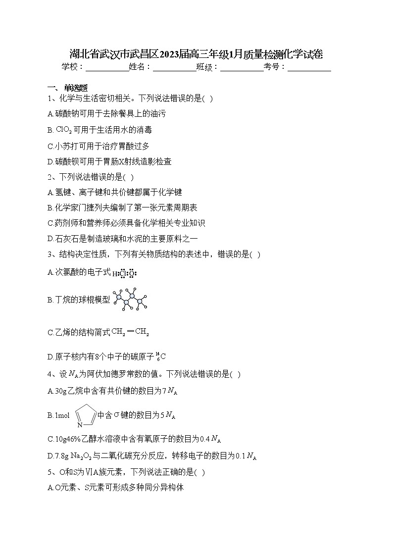 湖北省武汉市武昌区2023届高三年级1月质量检测化学试卷(含答案)01