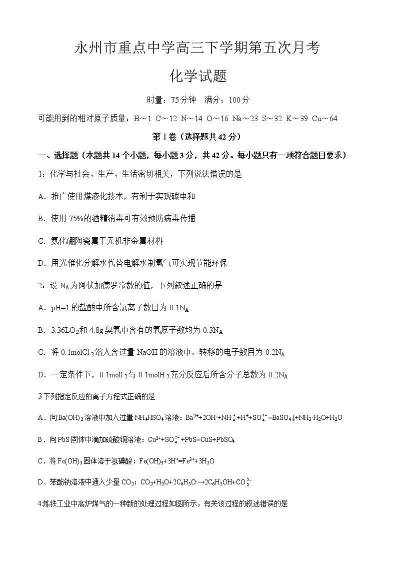 2023届湖南省永州市重点中学高三下学期第五次月考化学试题（Word版含答案）01