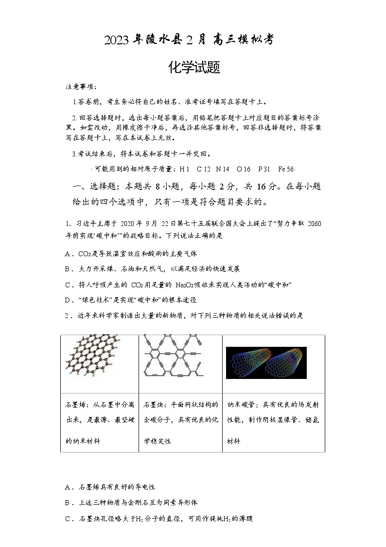 海南省陵水县2022-2023学年高三下学期2月模拟考试化学试题（Word版含答案）第1页