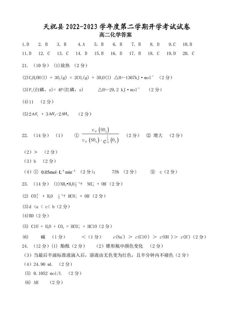 甘肃省武威市天祝藏族自治县2022-2023学年高二下学期开学考试化学试卷（Word版含答案）01
