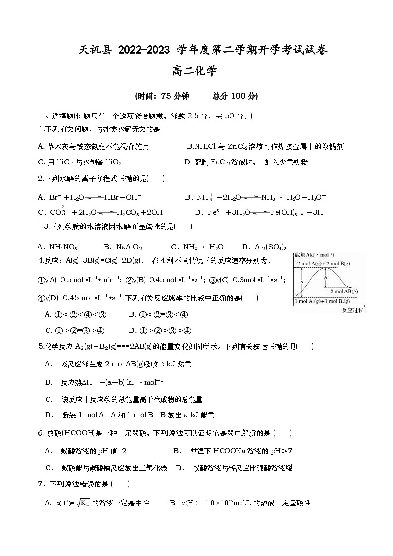 甘肃省武威市天祝藏族自治县2022-2023学年高二下学期开学考试化学试卷（Word版含答案）01