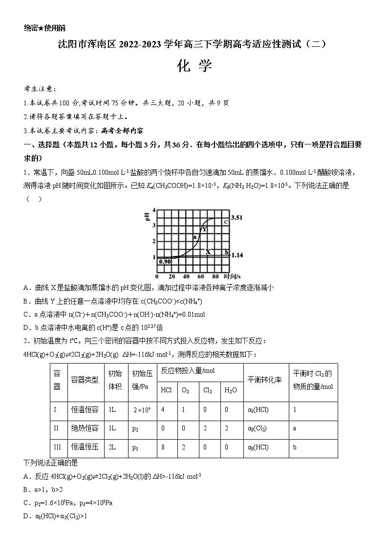 辽宁省沈阳市浑南区2022-2023学年高三下学期高考适应性测试（二）化学试题第1页