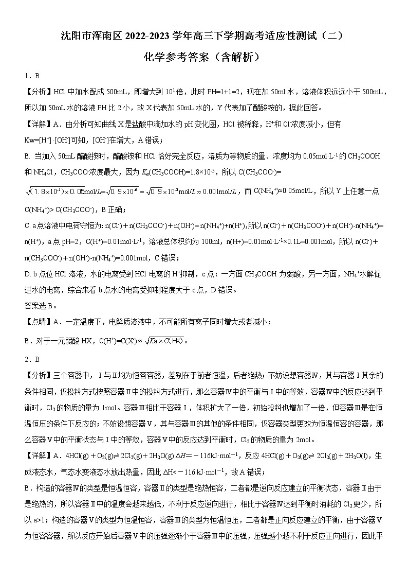 辽宁省沈阳市浑南区2022-2023学年高三下学期高考适应性测试（二）化学参考答案（含解析）第1页