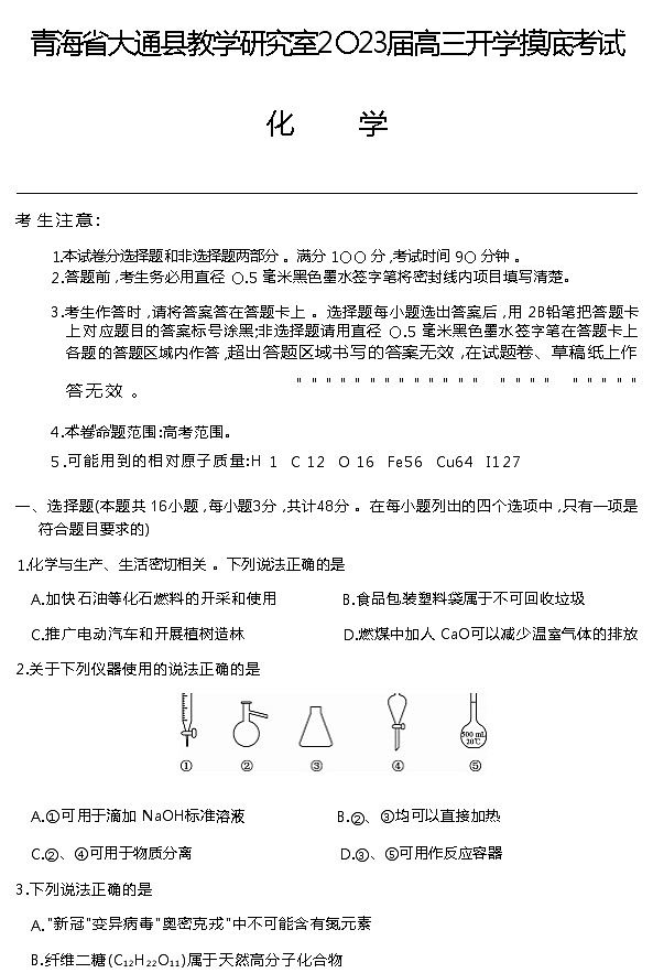 青海省西宁市大通回族土族自治县2022-2023学年高三下学期开学摸底考试化学试卷第1页