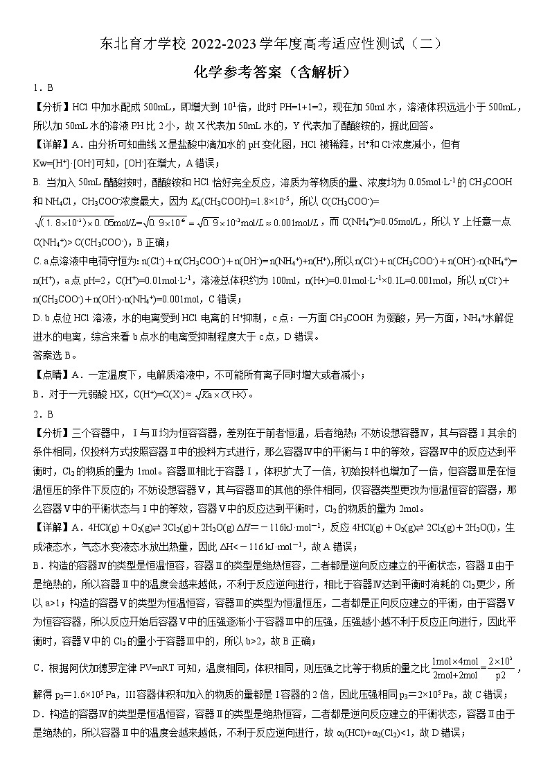 2023届辽宁省沈阳市东北育才学校高三二模化学试题01