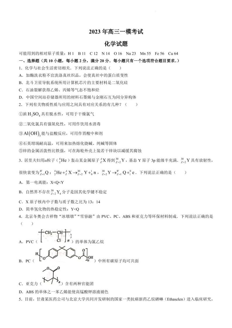 2023菏泽高三下学期2月一模试题化学PDF版含答案01