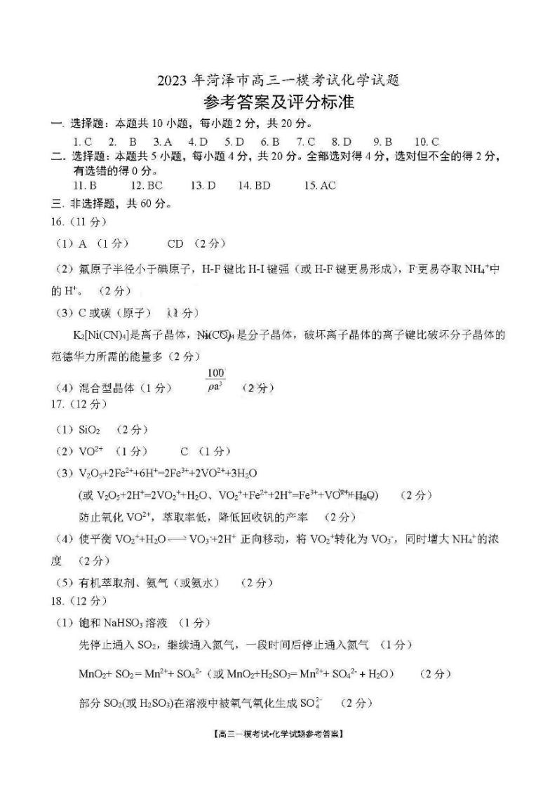 2023菏泽高三下学期2月一模试题化学PDF版含答案01