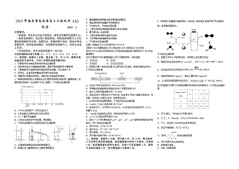2023屯昌县高三下学期二模统考试题（A）（2月）化学含答案第1页