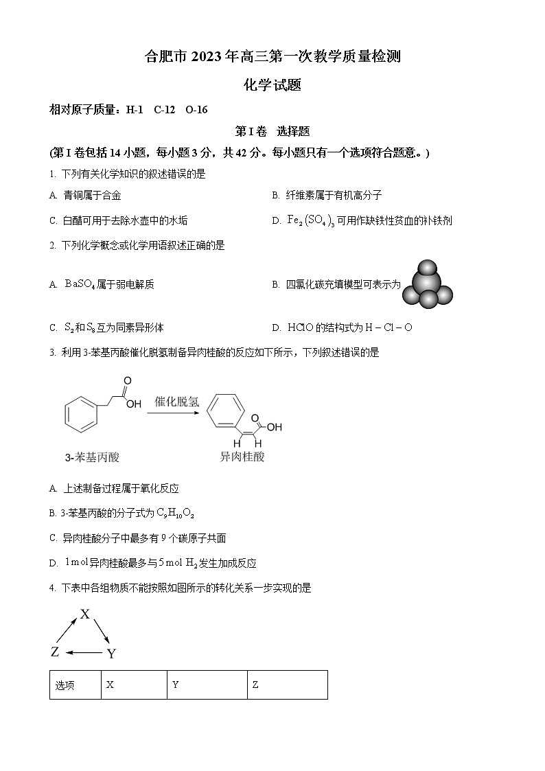 安徽省合肥市2023届高三第一次教学质量检测化学试题无答案第1页