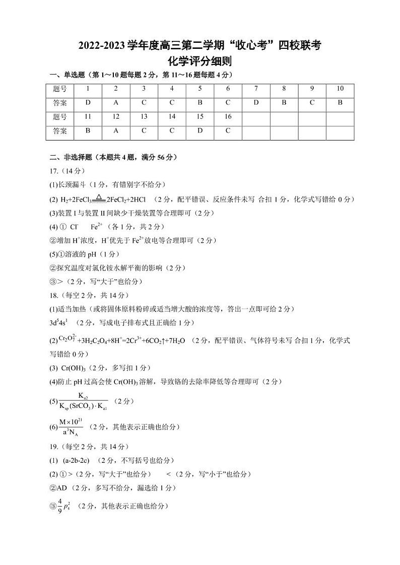 广东省2022-2023学年度高三第二学期“收心考”四校联考化学科试卷（Word版含答案）01