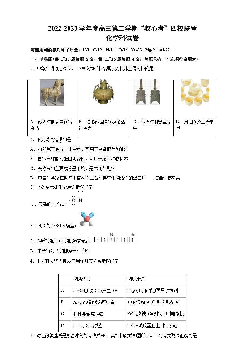 广东省2022-2023学年度高三第二学期“收心考”四校联考化学科试卷（Word版含答案）01