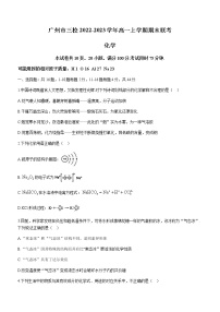 广东省广州市三校2022-2023学年高一上学期期末联考化学试题（含答案）