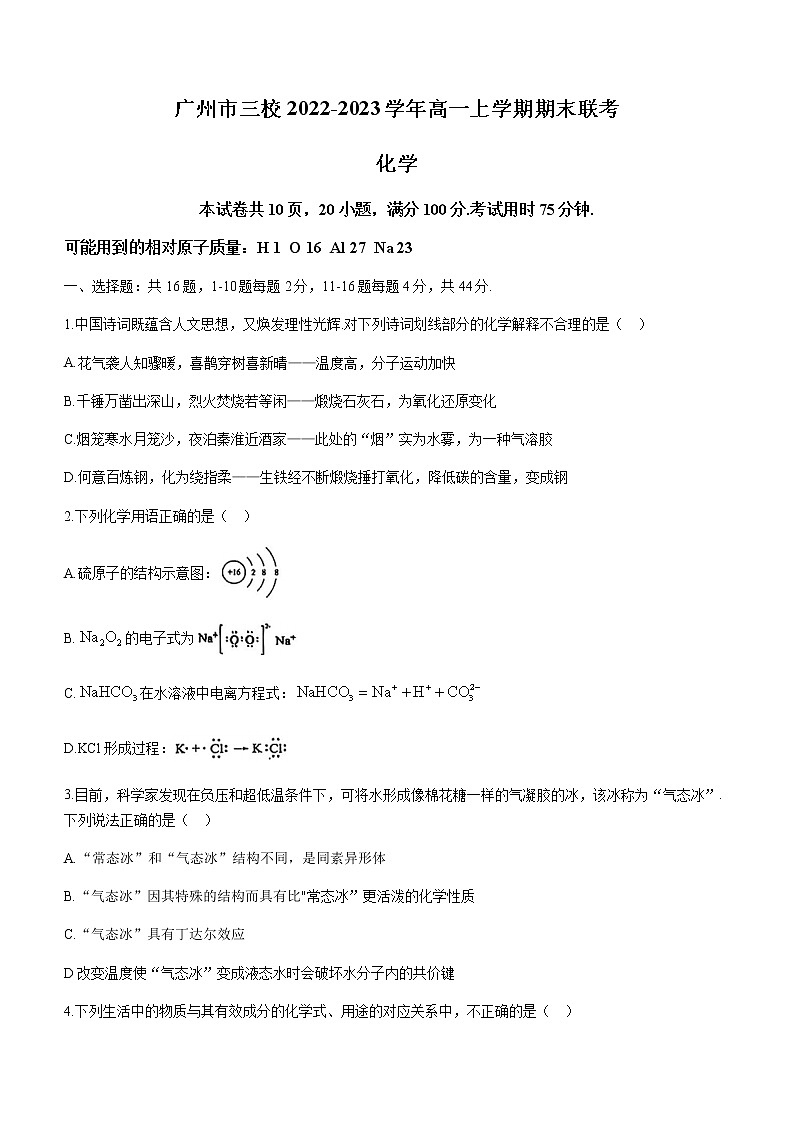 广东省广州市三校2022-2023学年高一上学期期末联考化学试题（含答案）第1页