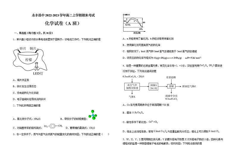 江西省吉安市永丰县中2022-2023学年高二上学期期末考试化学试题（A班）（含答案）第1页