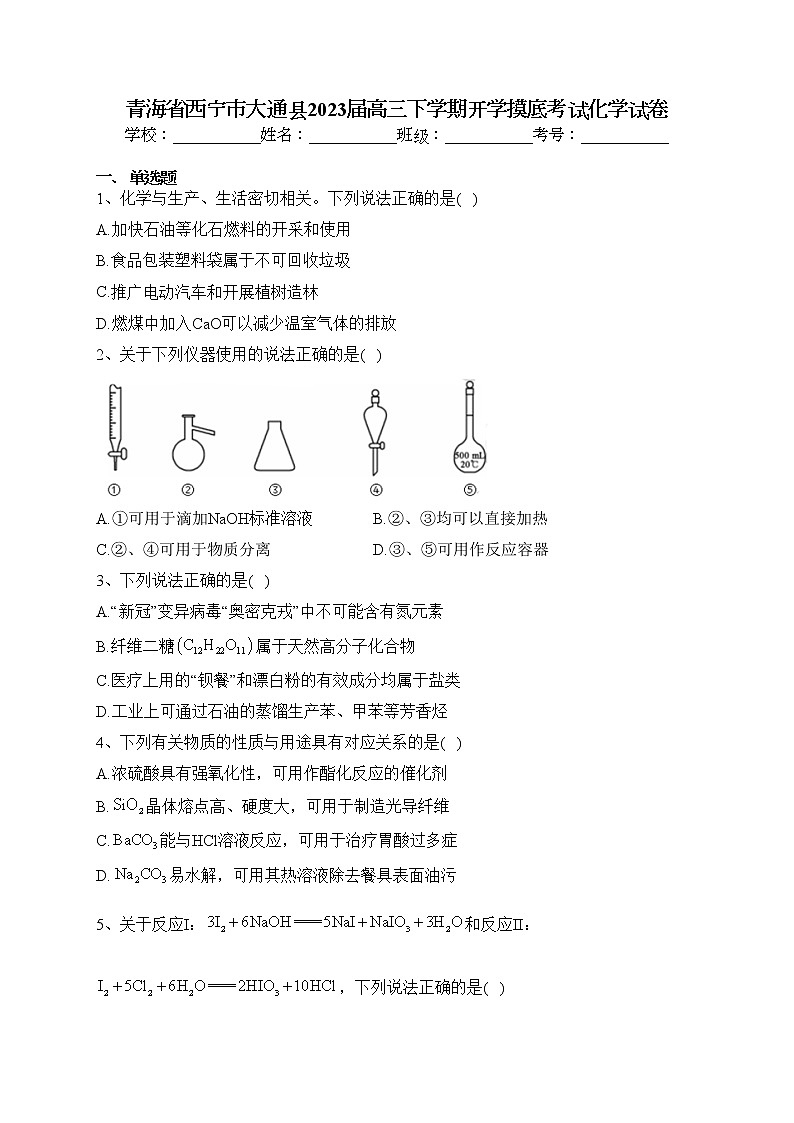 青海省西宁市大通县2023届高三下学期开学摸底考试化学试卷（含答案）第1页