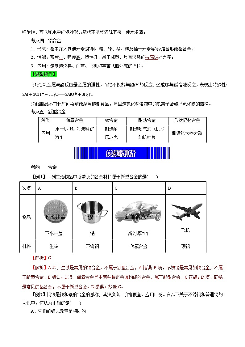 考点08  金属材料  铝及其化合物（教师版）第3页