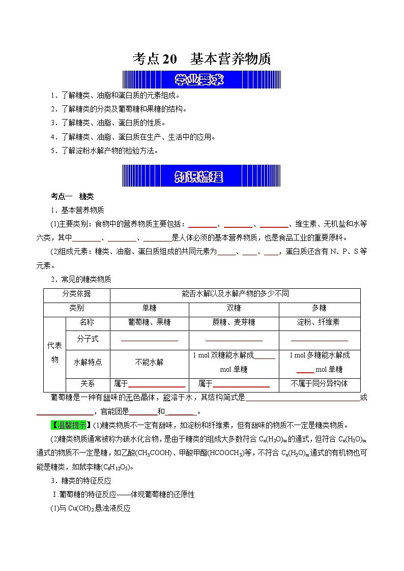 考点20  基本营养物质（考点归纳）- 高中化学学业水平考试必备考点归纳与测试（人教版必修1+必修2）01