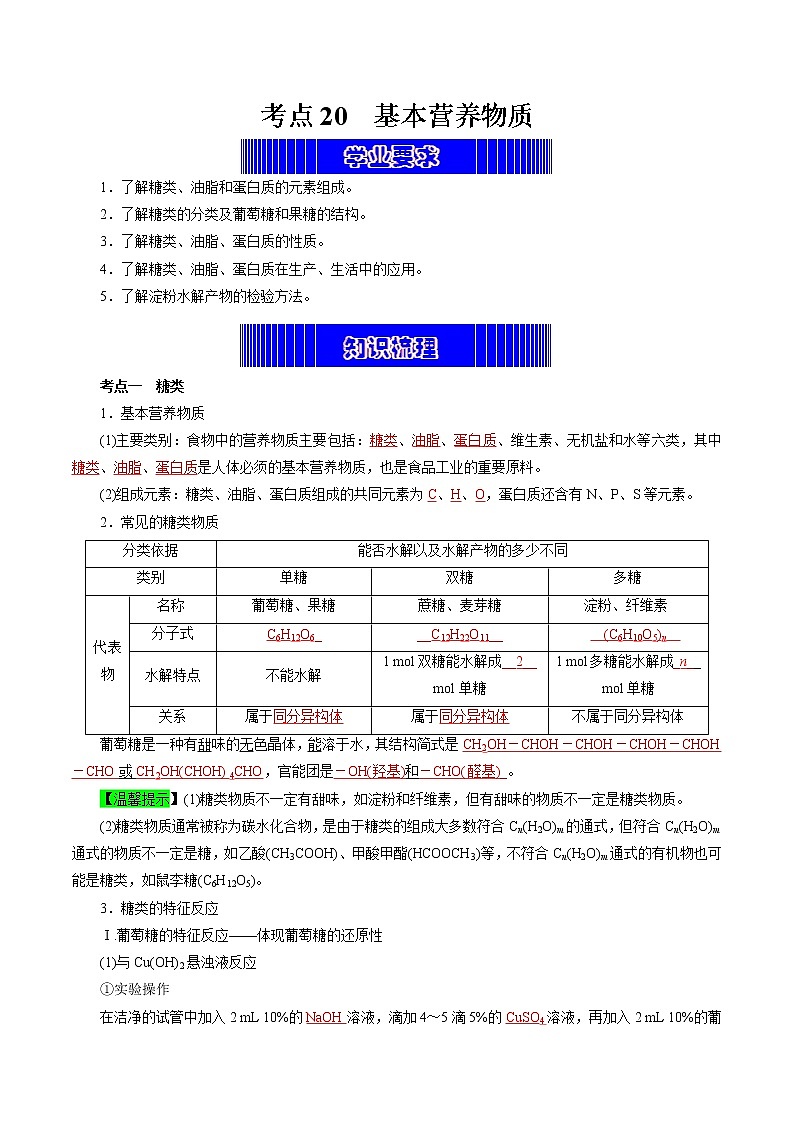 考点20  基本营养物质（考点归纳）- 高中化学学业水平考试必备考点归纳与测试（人教版必修1+必修2）01