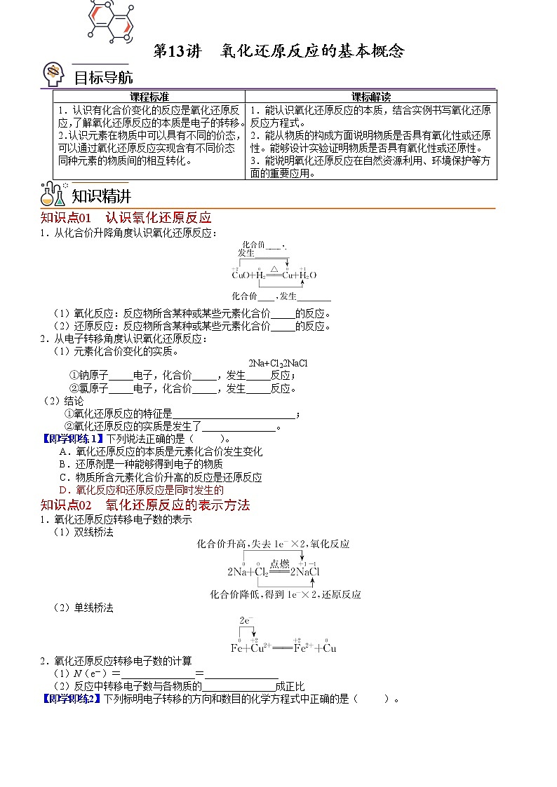 第13讲 氧化还原反应的基本概念-高一化学同步精品讲义（鲁科必修第一册 ）01