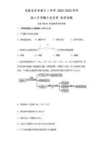 新疆乌鲁木齐市第十二中学 2022-2023学年2月高三月考 化学试卷（含解析）