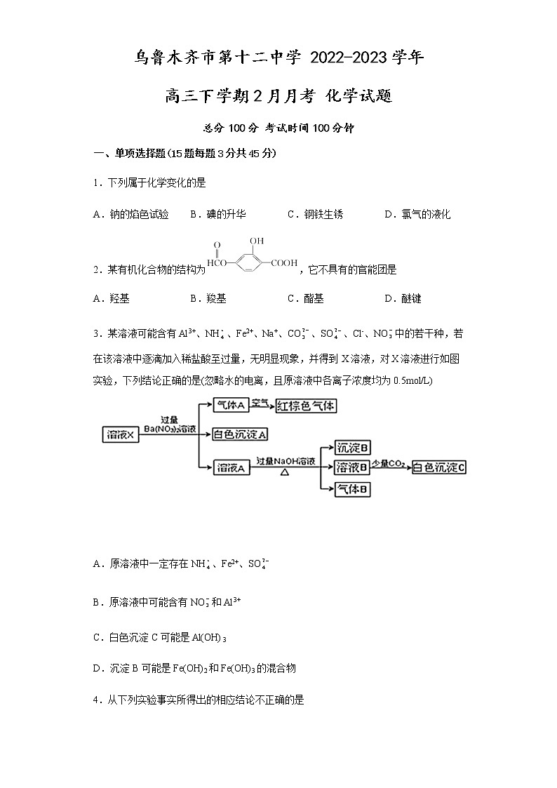新疆乌鲁木齐市第十二中学 2022-2023学年2月高三月考 化学试卷（人教版）  含答案解析第1页
